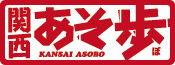 関西あそ歩