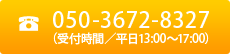 6-6282-5930(受付時間/平日10:00~17:00)