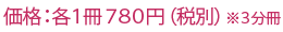 価格：各1冊780円（税別）※3分冊発売日：2011年3月15日（火）