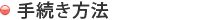 手続き方法