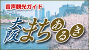大阪まち歩き