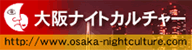 大阪ナイトカルチャー