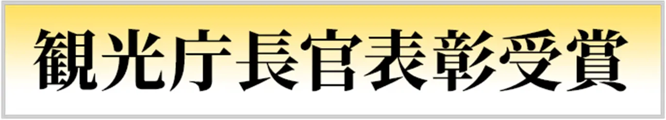 観光庁長官表彰受賞