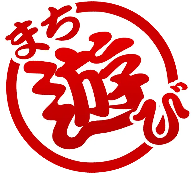 まち遊び