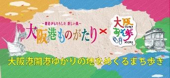 大阪港ものがたり