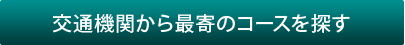 交通機関から最寄のコースを探す